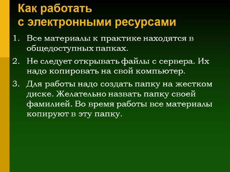 Как работать  с электронными ресурсами Все материалы к практике находятся в общедоступных папках.